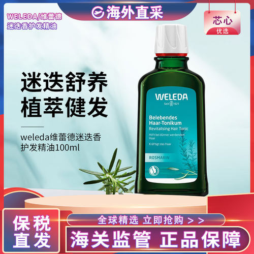 【正品】WELEDA维蕾德迷迭香头皮精华护理液清爽舒缓头皮精华液