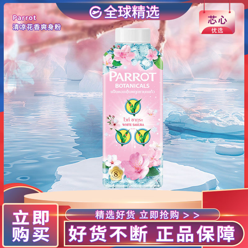 泰国鹦鹉樱花清凉持久爽身粉