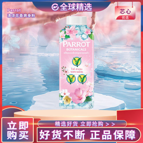 泰国鹦鹉樱花清凉持久爽身粉