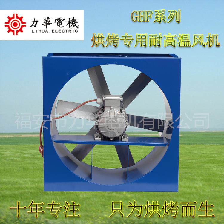 GH花F6号6叶MZM1.5k烤形轴流方风机菊烘干高温风机花椒烘风机