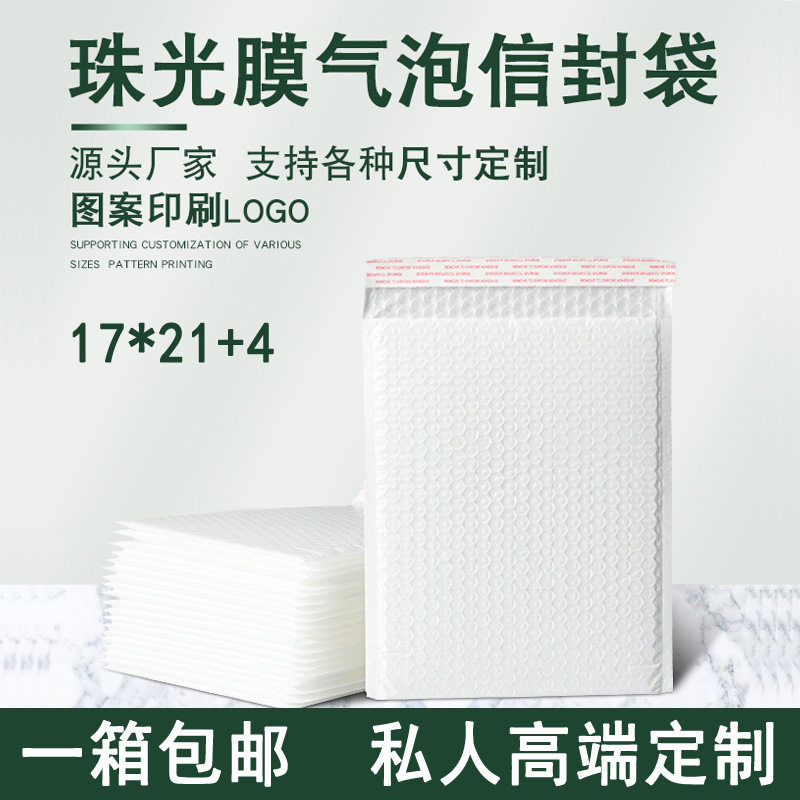 白色珠光膜气泡信封袋防水复合打包快递包装物流泡沫袋子17*21+4