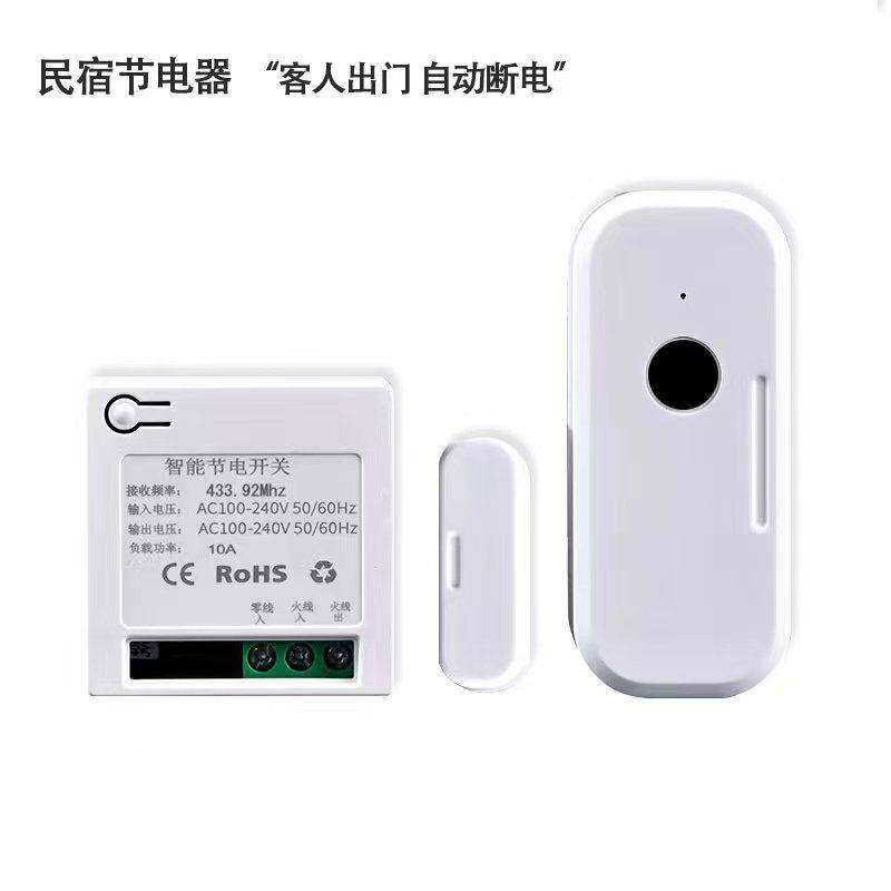 无线门磁民宿酒店节电器公寓民宿自动断电器省电神器免插卡取电器
