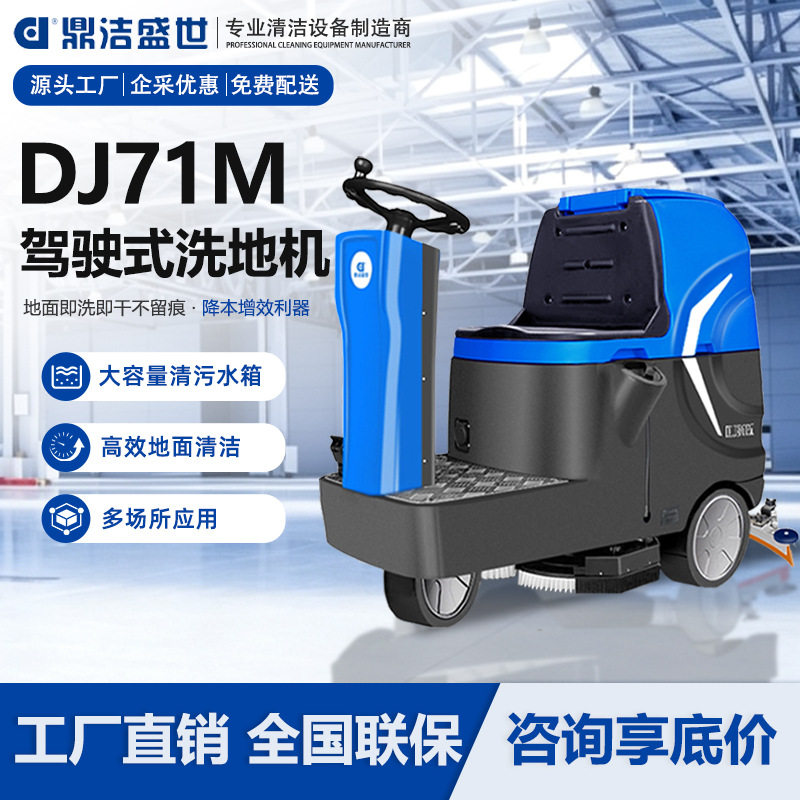 鼎洁盛世双刷商用工业工厂商场拖地机多功能驾驶式洗地车DJ71M