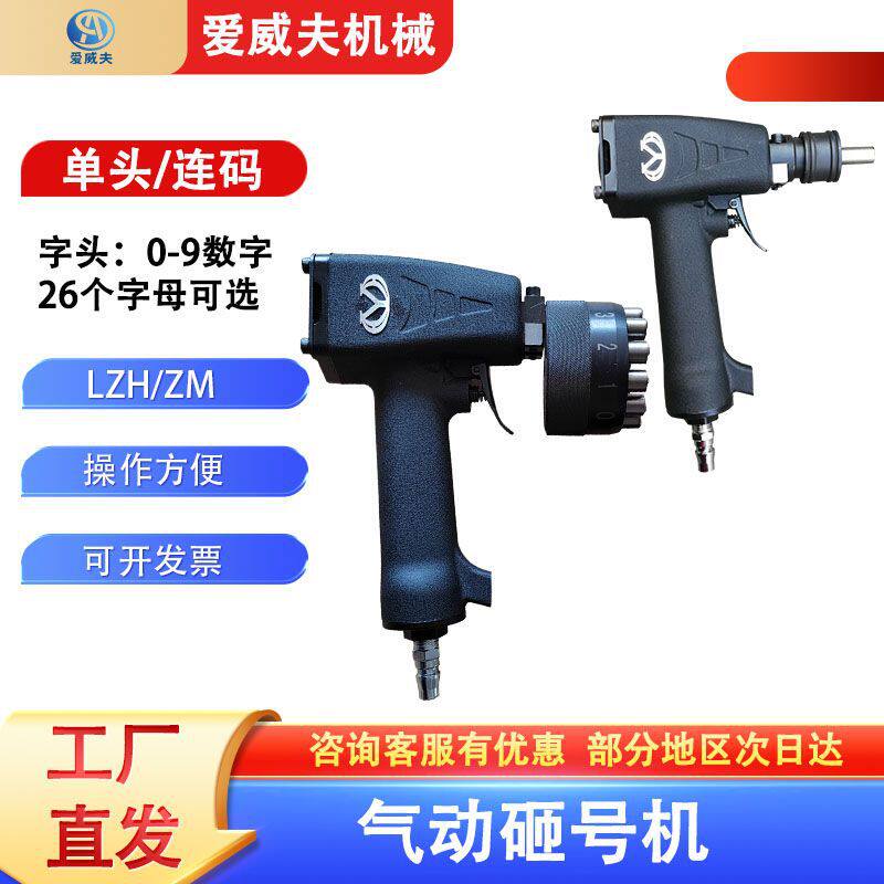 气动砸号机钢板金属表面打码机打字机爱威夫钢字码机打标机