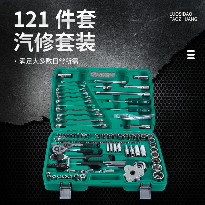 121件汽修机修组合工具专业汽修工具组套维修棘轮套筒扳手工具