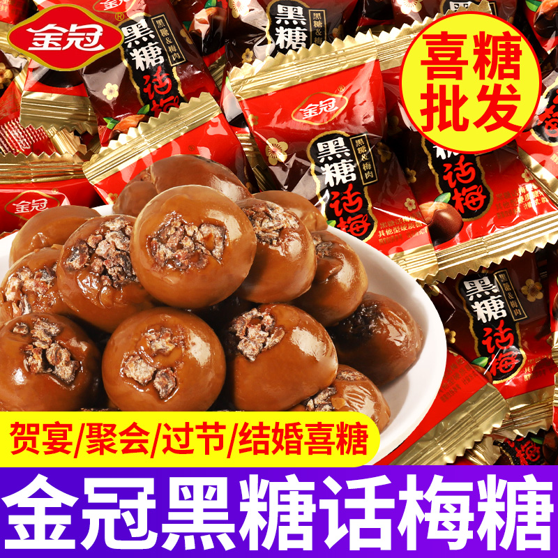金冠黑糖话梅糖散装批发结婚喜糖高端糖果伴手礼休闲解馋小零食品