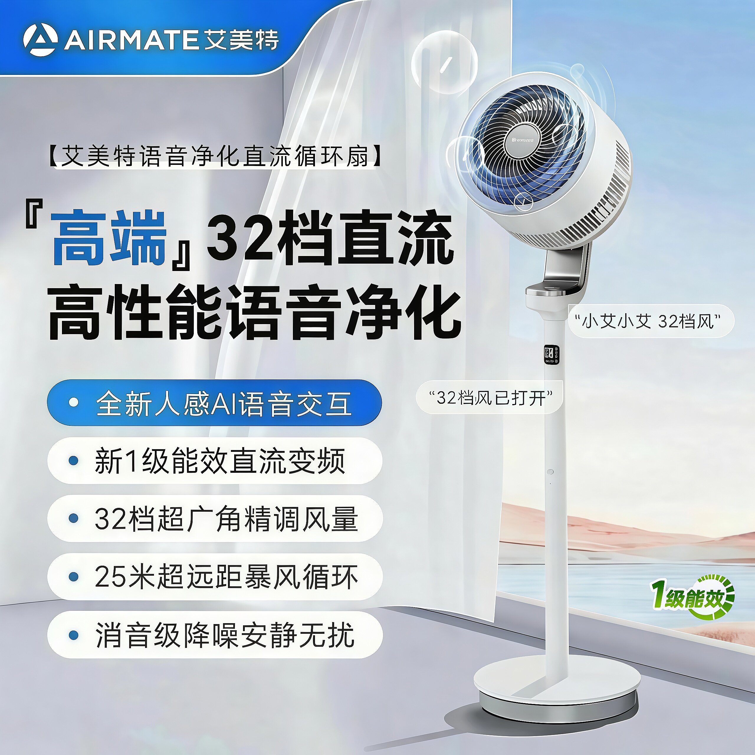 艾美特AI语音空气循环扇32档直流变频家用客厅卧室静音落地电风扇