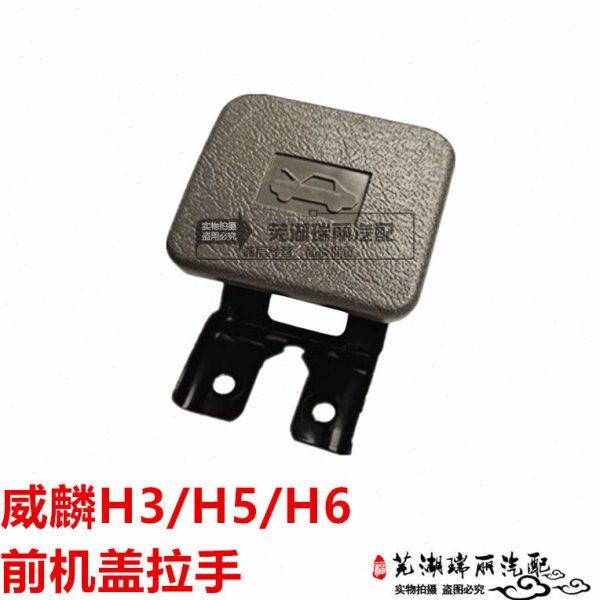 奇瑞威麟H3 H5 H6前机盖拉手机盖开启手柄开启拉手引擎盖开启手柄