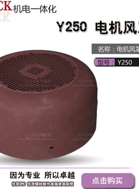 Y250电动机风罩 风叶外罩 55kw-75kw  外径480mm深245mm马达后罩