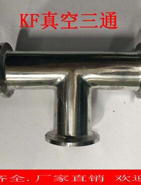 KF真空快装三通 不锈钢三通 真空三通 KF三通 KF10/16/25/40/50