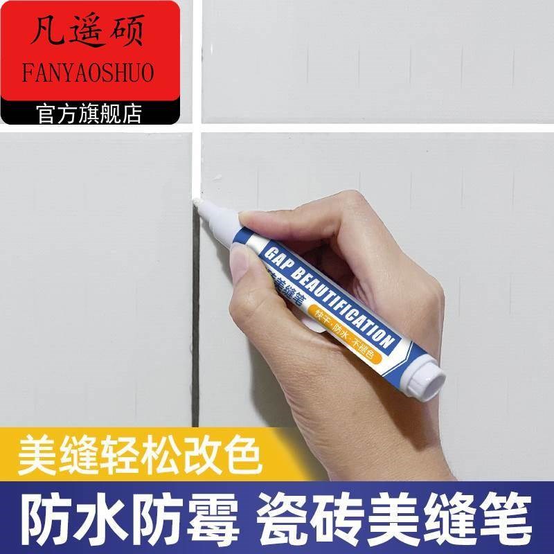 美缝贴条墙防水贴防污防发霉美y缝笔瓷砖地砖专用改色缝隙厨房自