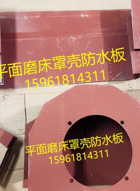 M7130 M7132H M7140砂轮罩壳挡水板防水板 杭州南通平面磨床配件