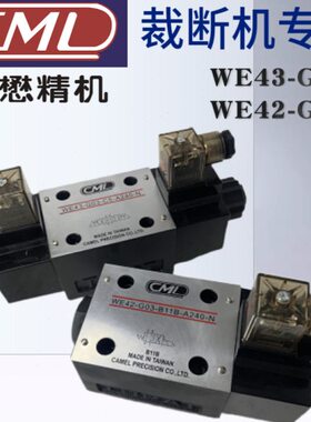 台湾CML全懋WE43-G03-C11/C5-A240-N裁断机电磁阀WE42-G03-B11B
