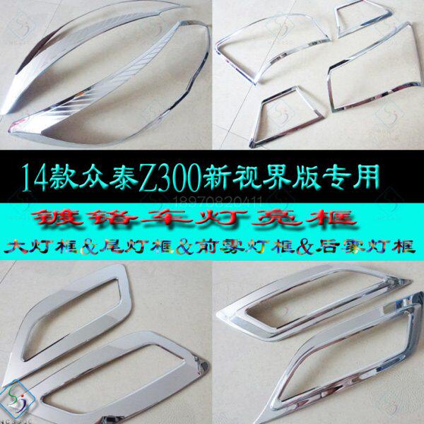 众泰Z300雾灯框 14-16款Z300尾灯罩电镀前大灯条后车灯改装饰亮框