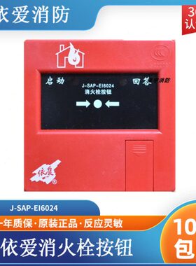 依爱消火栓按钮6024N型替代6024 6022消火栓按钮 现货