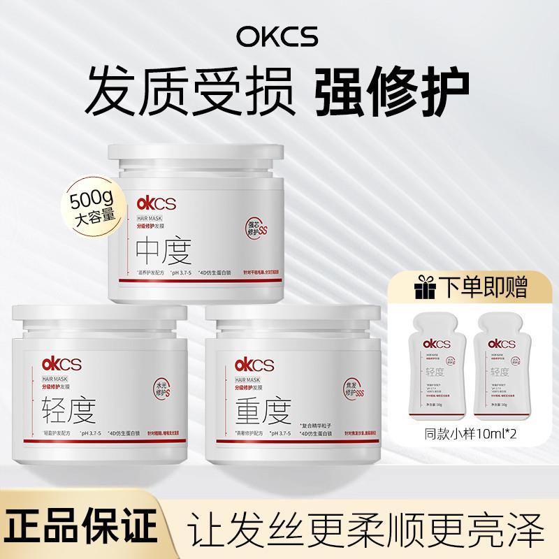OKCS分级修护发膜4D仿生蛋白锁护理干枯毛躁顺滑护发素推荐护发