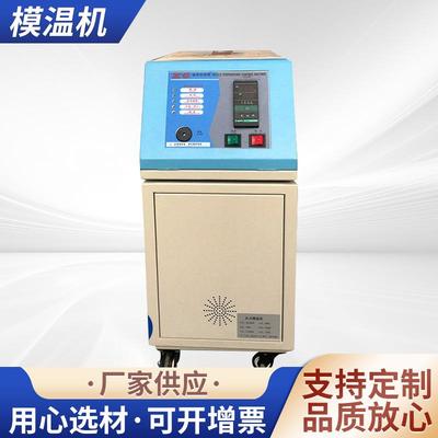 模温机6KW水式油式模温机模具模温机高温自动模温机水温机