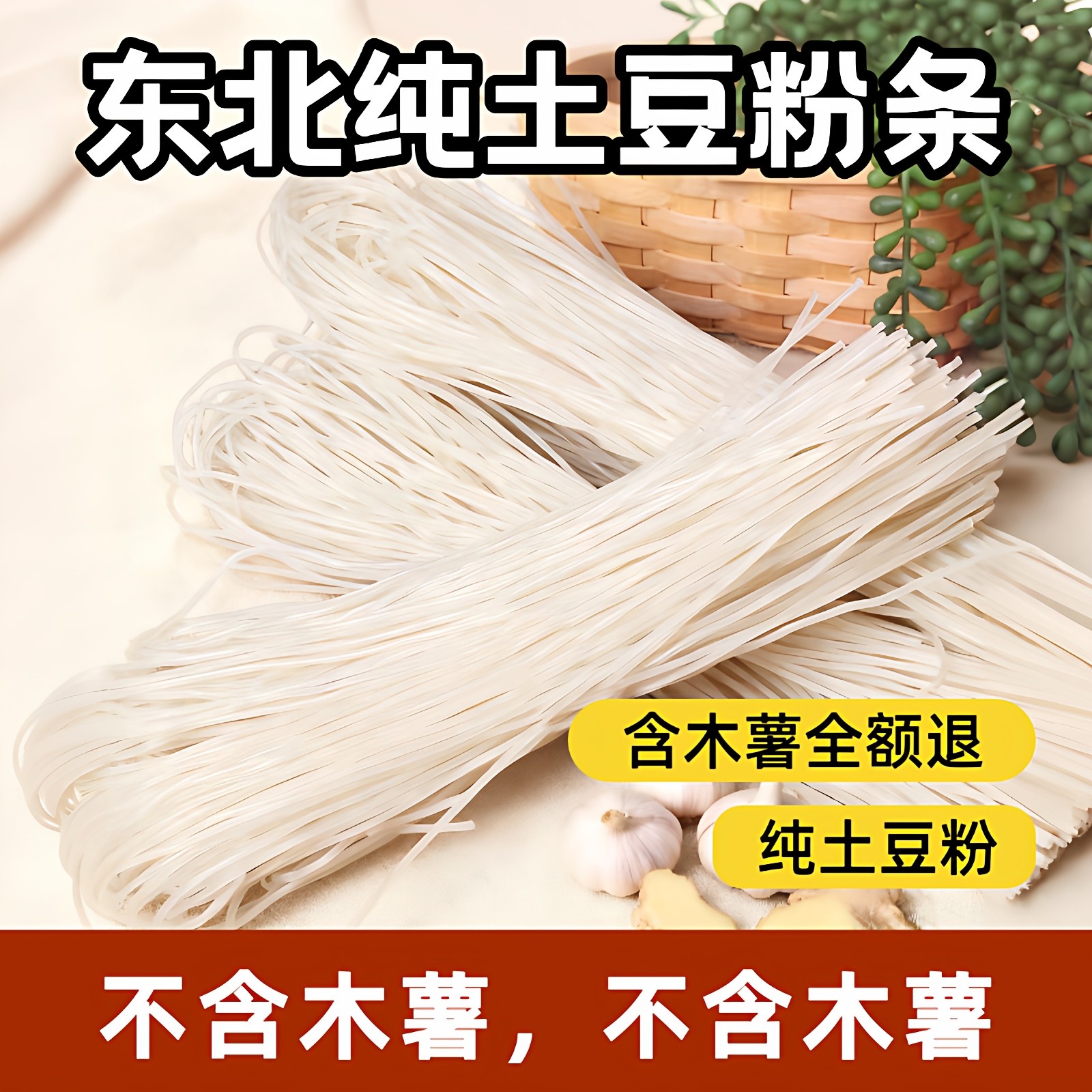 东北特产土豆粉条马铃薯水晶干粉丝纯手工商用东北菜粗粉条子批发