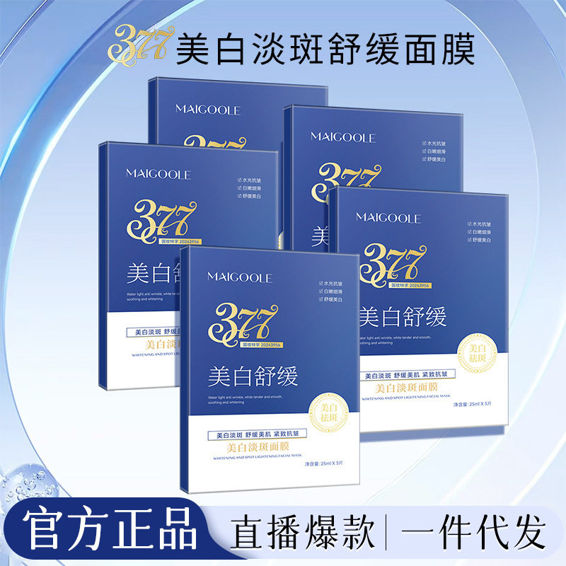 MAIGOOLE美白淡斑面膜改善暗沉抑制黑色素提亮润肤色保湿377面膜