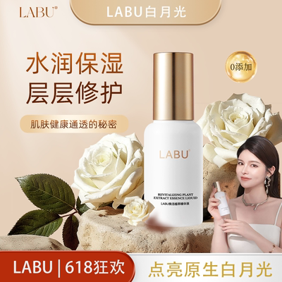 LABU白月光系列焕活植萃精华液植萃修护多重锁鲜保湿z