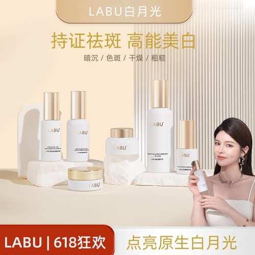 【安晴粉丝专享】LABU白月光净肤系列祛斑提亮美白抗皱紧致保湿