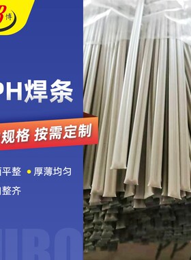 PPh白色灰色单股双股三股工业焊条   聚丙烯ppH塑料焊条