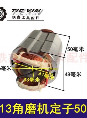 【货号04434】 角磨机配件 9913角磨机定子50高 电机定子