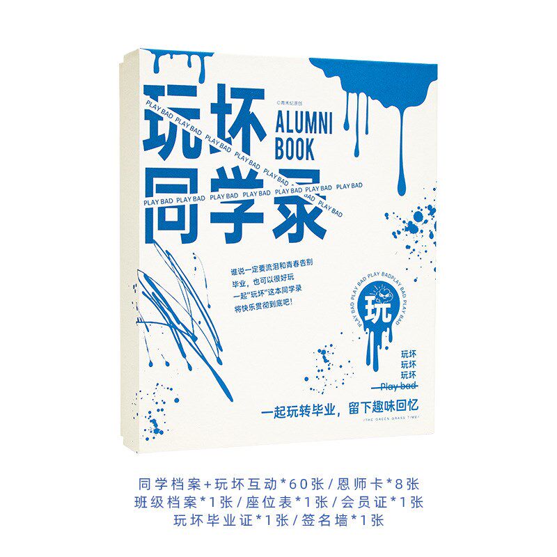 青禾纪玩坏同学录搞怪创意趣味盒装初中高中生毕业纪念册