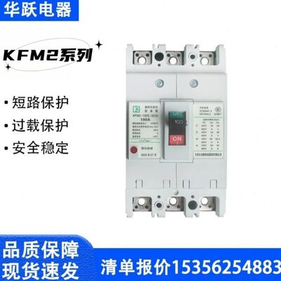 江苏大全凯帆塑壳断路器KFM2-100M/C/S/H/3300 160/250/400A/630A