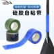 多色硅胶自粘带皮划艇龙舟划桨握把双面自融胶带潜水软管装 备绑带