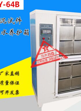 SBY-32B/64B型水泥试件恒温水养护箱 水泥试块恒温水养护箱 养护