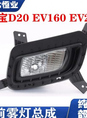 北汽绅宝D20EV160EV200前雾灯总成前保险杠灯前防雾灯除雾灯总成