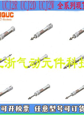 UNIQUC优力克笔型不秀钢气缸UCJ2B/UCJ2R/UCJ2D/UCJ2W.S.T6/10/16
