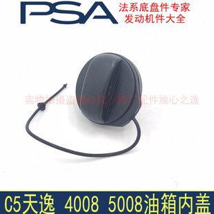 原厂配件东风标致4008 5008雪铁龙天逸C5油箱内盖 加油口盖油箱锁