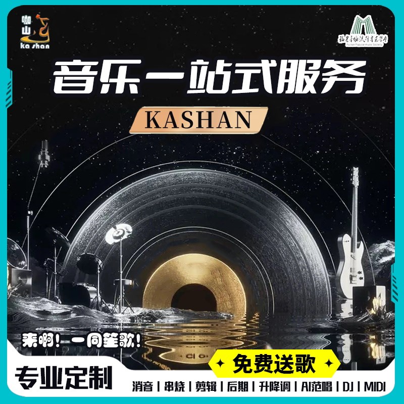 音乐制作编曲扒i带改编作词曲代唱混音消音正总谱编配一站式服务