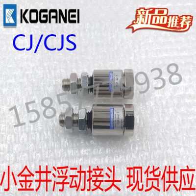 小金井浮动接头CJS-14X1.5 CJ-4X0.7/5X0.8/6X1.0/8X1.0/10X1.25