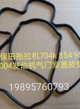久保田拖拉机704k 854 954 1004配件V3800发动机气门室盖皮垫