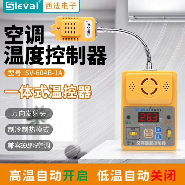 西法电子空调温度控制器全内置一体化金属万向发射头SV-604B-1A