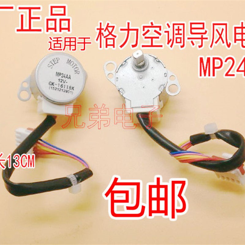 适用格的力空调挂机摆风叶方向同步电机MP24AA 12VV导风步进马达