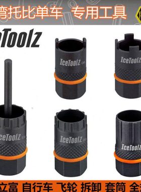 立富Icetoolz 自行车工具 锁牙飞轮拆卸工具L3 维修碳钢套筒09B3