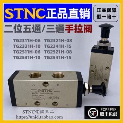 【STNC索诺天工】手拉阀TG2521H-08 2511H-06 2531H-10 2541H-15