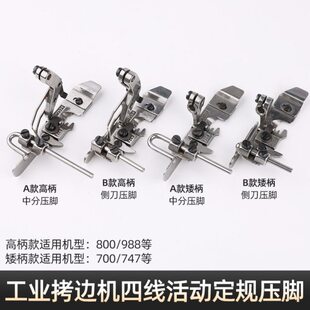 700四线锁边定位止口中分衣领拷边机定规挡边747包缝可调靠山压脚