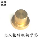 北人轮转机配件北人204轮转铜垫787轮转机铜牙垫轮转机铜牙垫铜垫