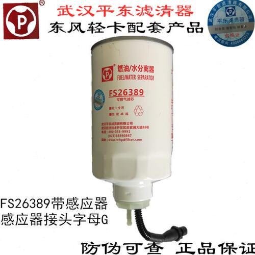 平原FS26389带感应线适配东风多利卡凯普特D28柴油滤芯油水分离器
