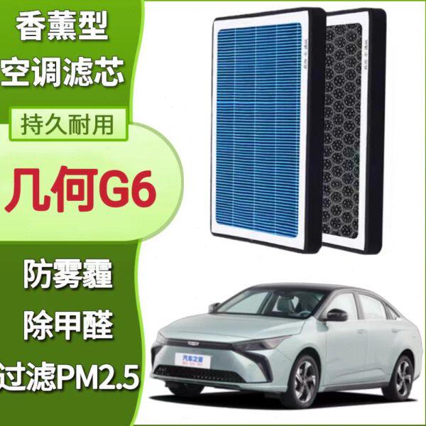 吉利几何G6香薰空调滤芯N95活性炭带香味滤芯格滤清器香熏空气滤
