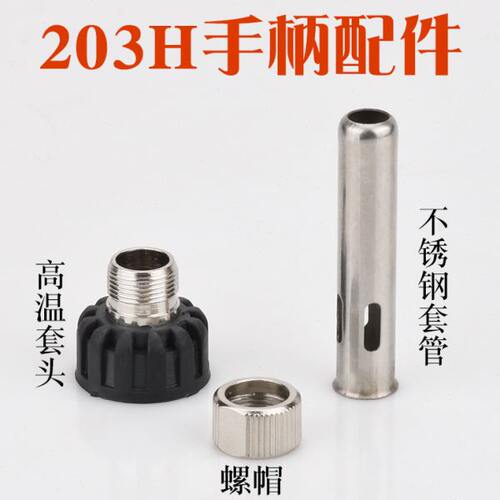 快客QK203H 203高频焊台烙铁手柄套筒BK203H 2000A手柄套筒三件套