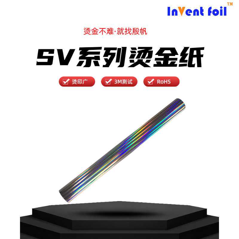 INVENT FOIL素面银烫金膜UV哑油水油耐810胶带胶片电化铝烫金纸