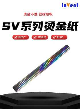 INVENT FOIL素面银烫金膜UV哑油水油耐810胶带胶片电化铝烫金纸