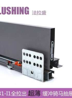 FLUSHING法拉盛 骑马抽薄抽玻璃邦低高邦LEGRABOX乐薄钢板抽滑轨