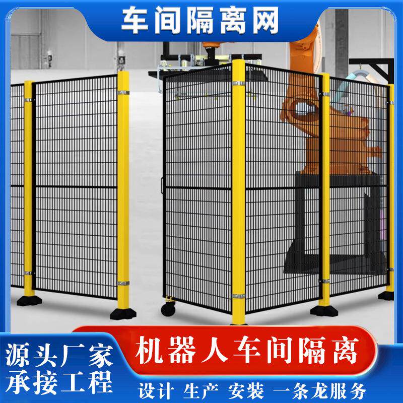 机器人车间仓库隔离网方孔围栏网工厂安全设备防护网机器人护栏网